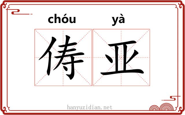 俦亚