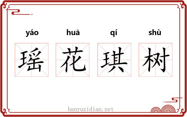 瑶花琪树 瑶花琪树