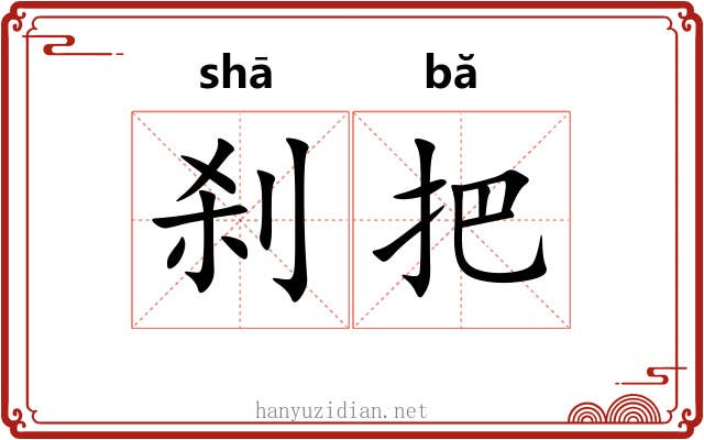 刹把 刹把