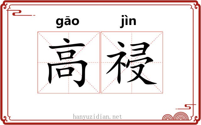 高祲 高祲