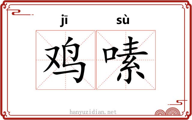 鸡嗉
