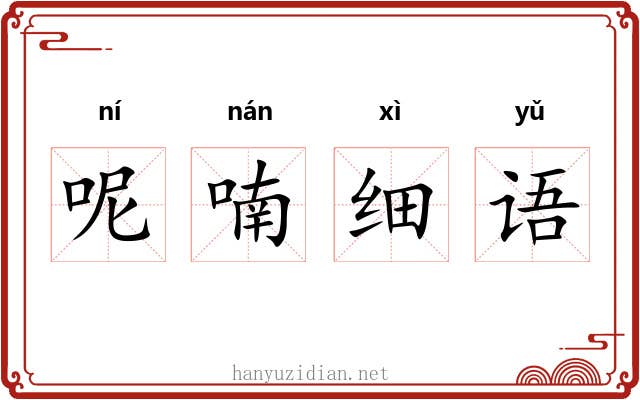 呢喃细语 呢喃细语