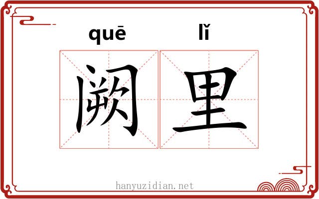 阙里 阙里