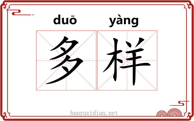 多样 多样