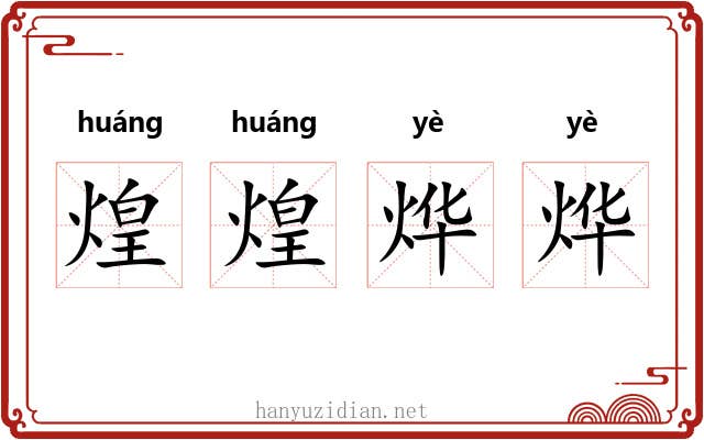 煌煌烨烨