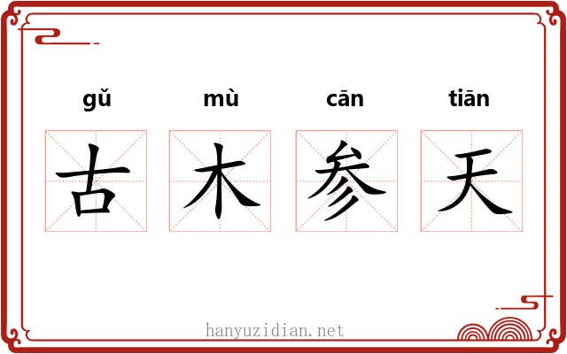 古木参天