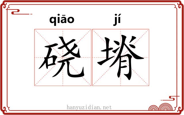 硗塉
