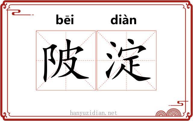 陂淀