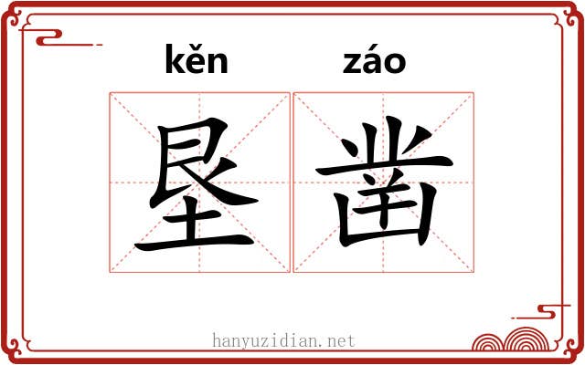 垦凿