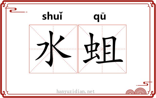 水蛆