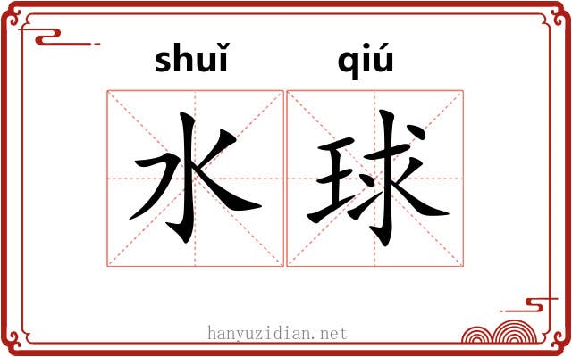 水球
