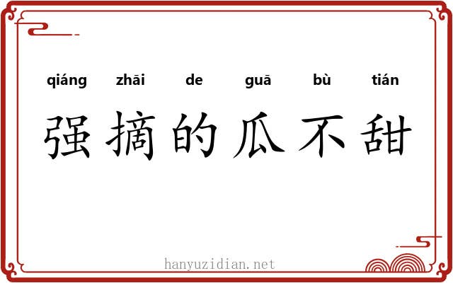 强摘的瓜不甜