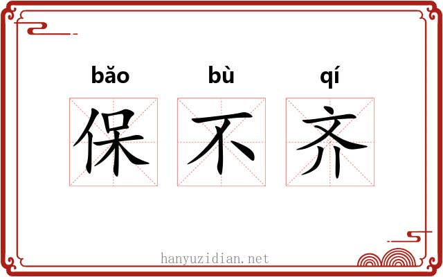 保不齐 保不齐