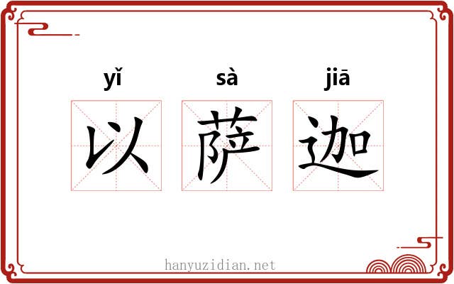 以萨迦 以萨迦