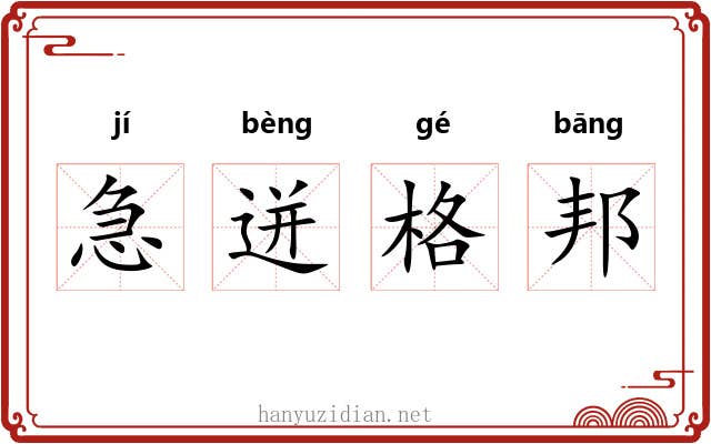 急迸格邦