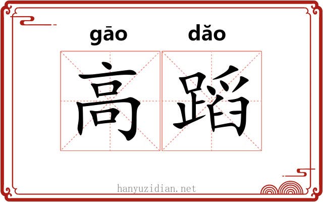 高蹈 高蹈