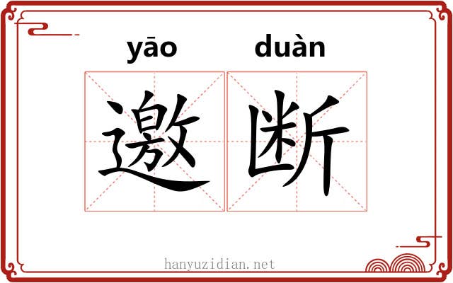 邀断