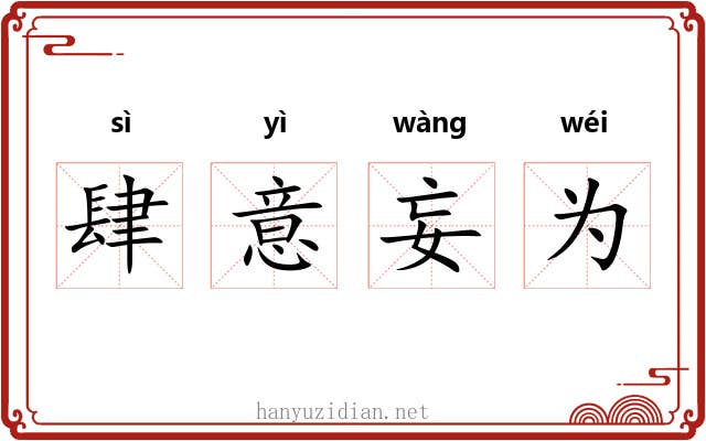 肆意妄为 肆意妄为