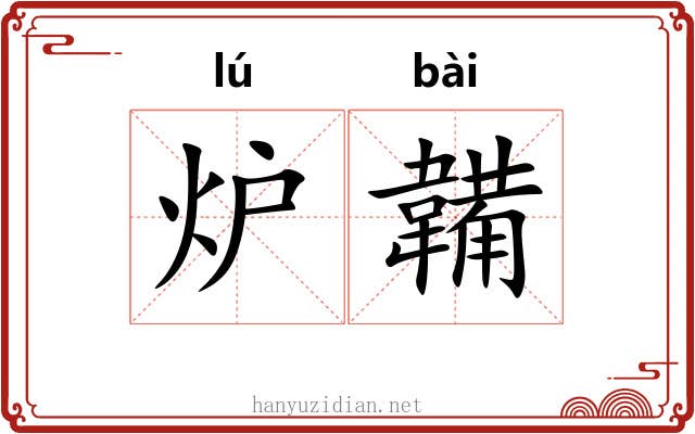炉韛