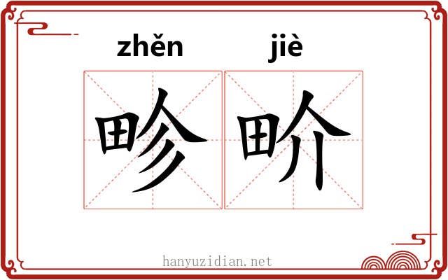 畛畍