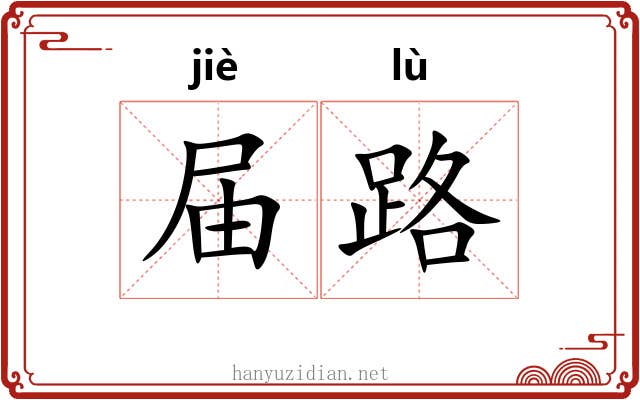 届路