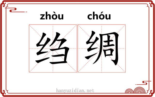 绉绸