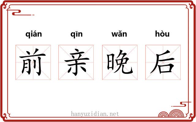 前亲晚后