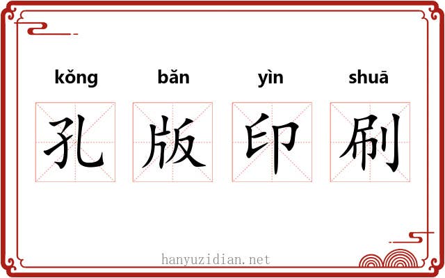 孔版印刷