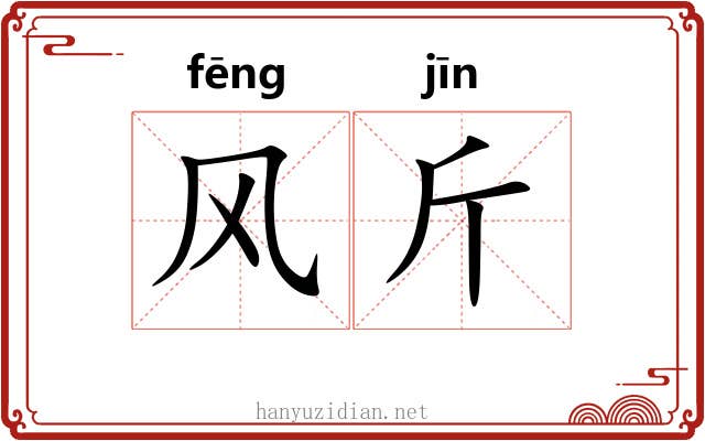 风斤 风斤