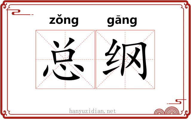 总纲 总纲