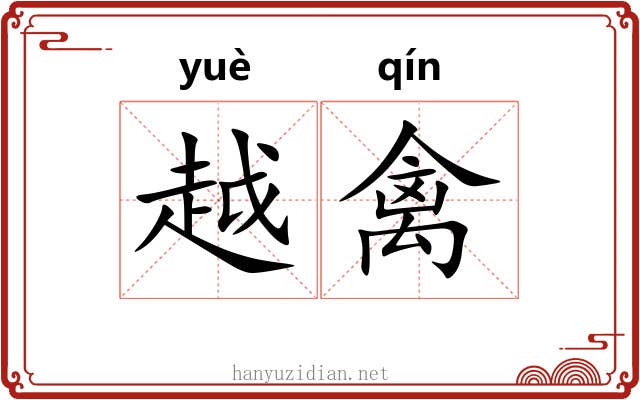 越禽 越禽
