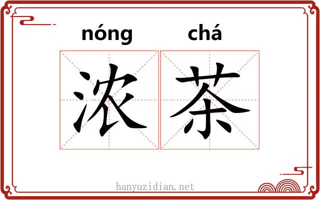 浓茶 浓茶
