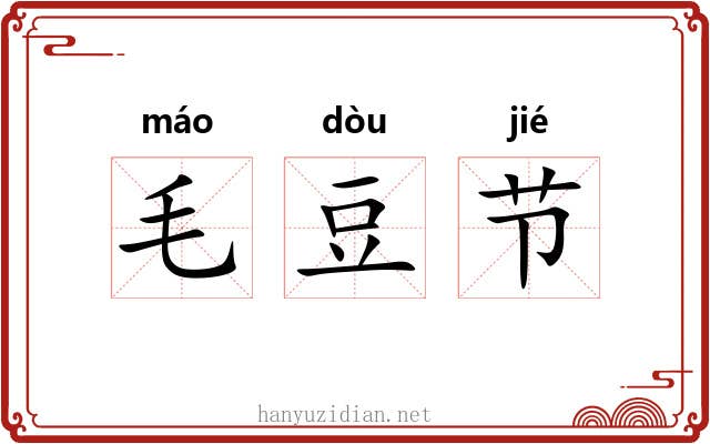 毛豆节