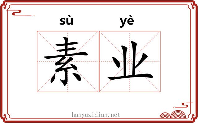 素业