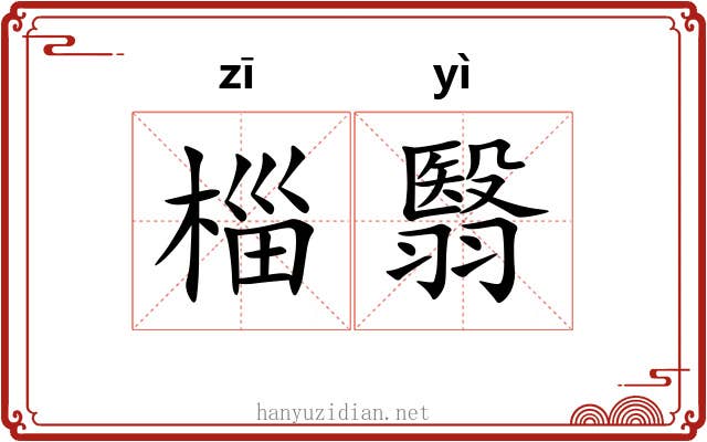 椔翳