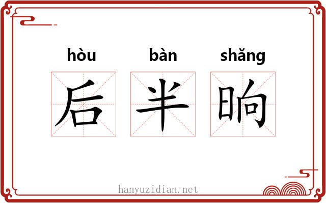 后半晌 后半晌