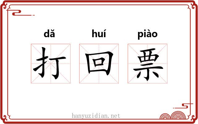 打回票