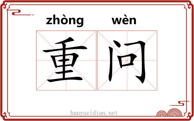 重问 重问