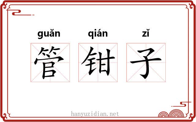 管钳子 管钳子