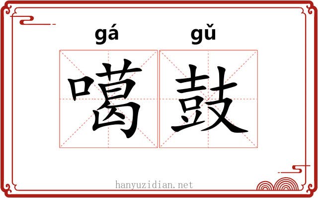 噶鼓