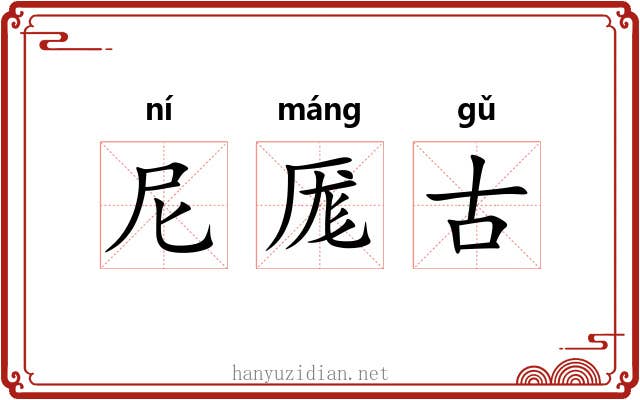 尼厖古