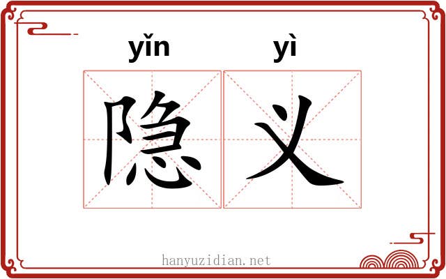 隐义