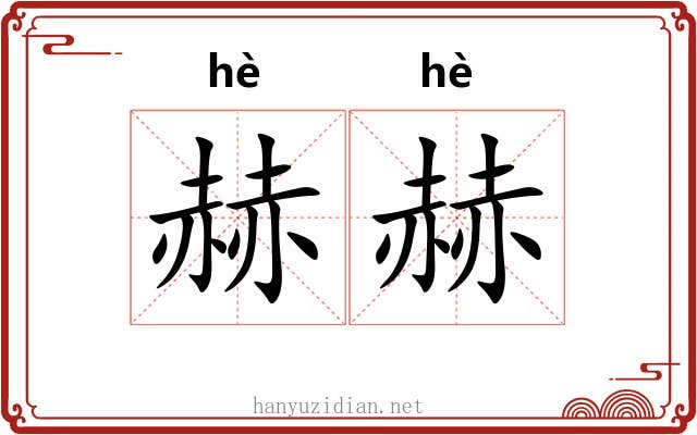 赫赫 赫赫