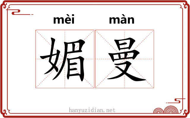 媚曼