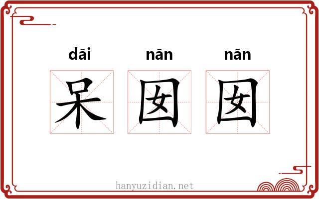 呆囡囡