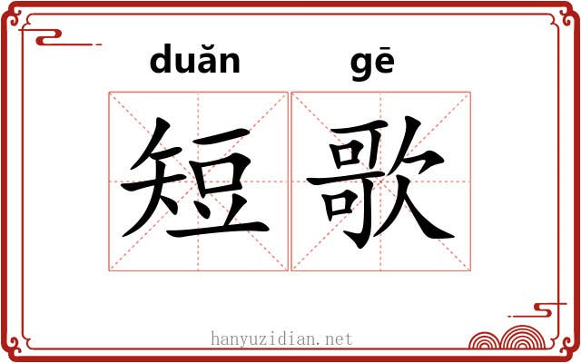 短歌