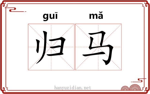 归马