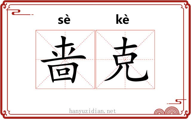 啬克