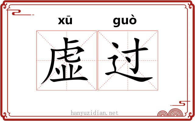 虚过 虚过