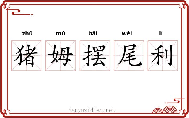 猪姆摆尾利 猪姆摆尾利